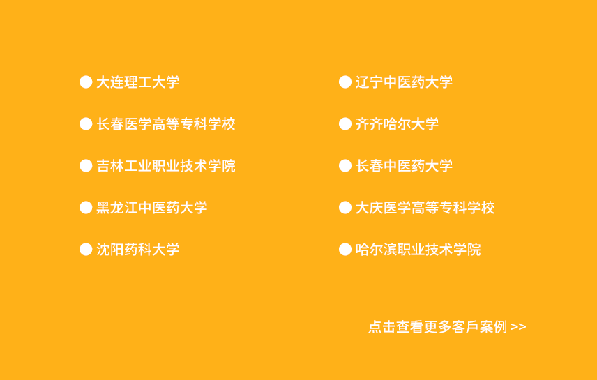东北三省部分客户案例展示