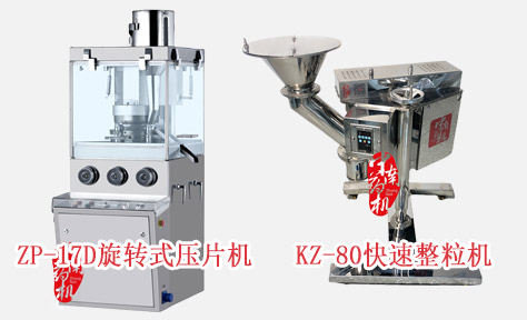ZP-17D旋转式压片机|KZ-80快速整?；?></a> <a href=