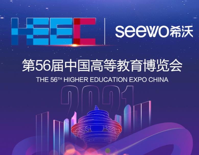 56届中国高等教育博览.jpg