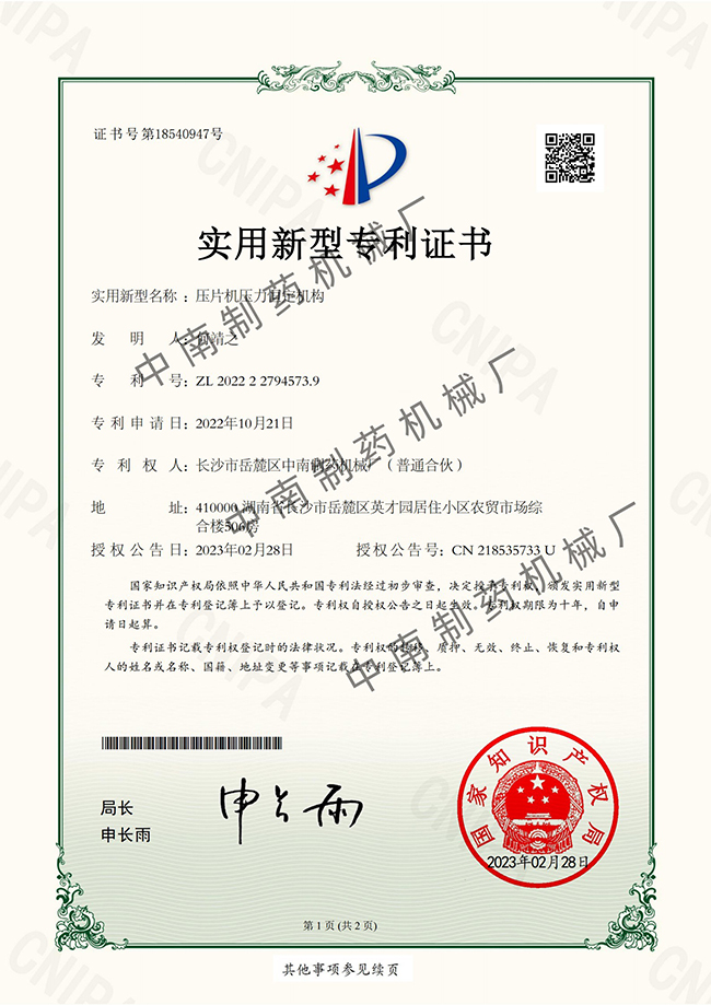 压片机压力恒定机构专利证书