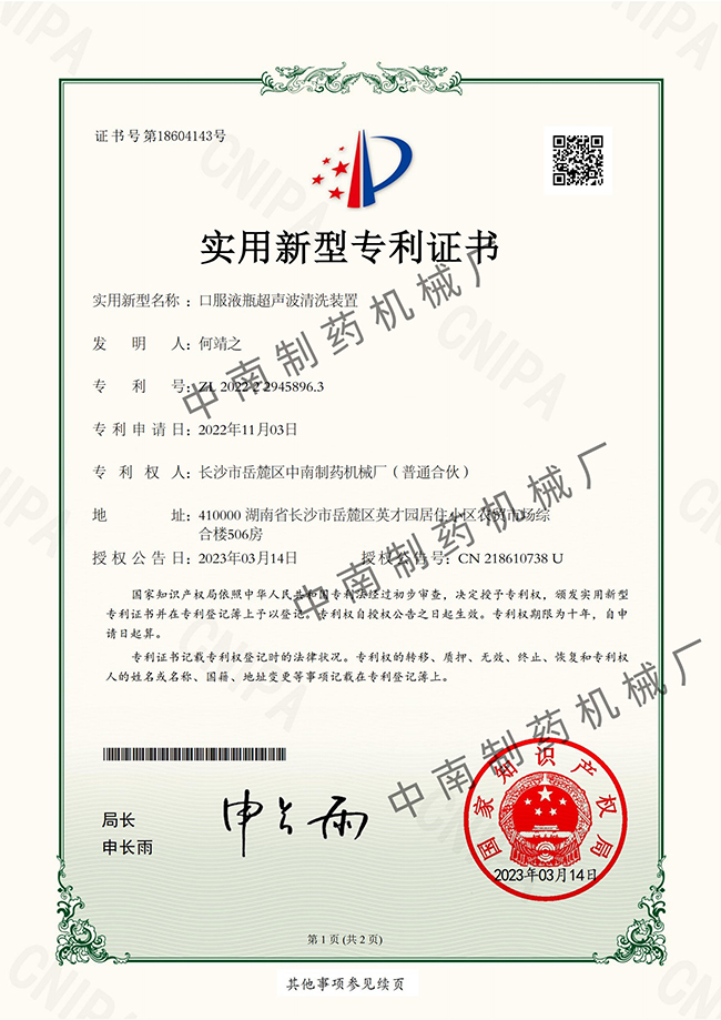 口服液瓶超声波清洗装置专利证书
