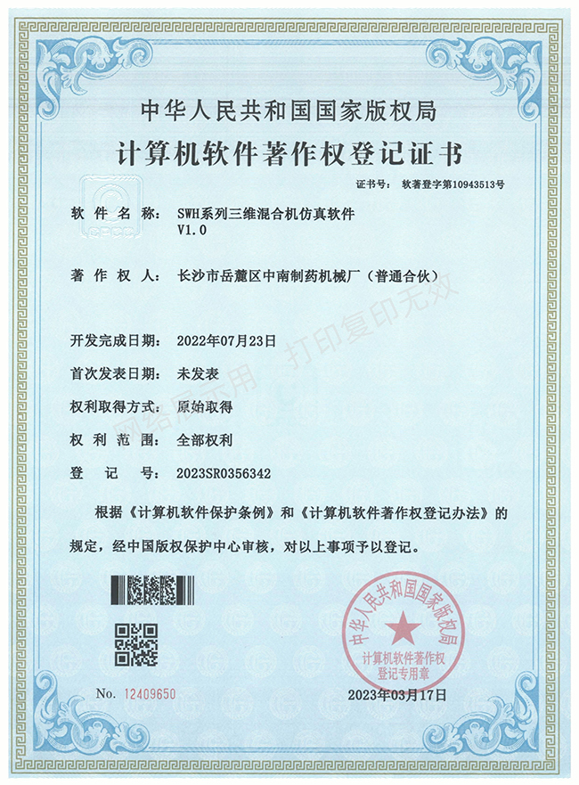 SWH系列三维混合机软件著作权证书