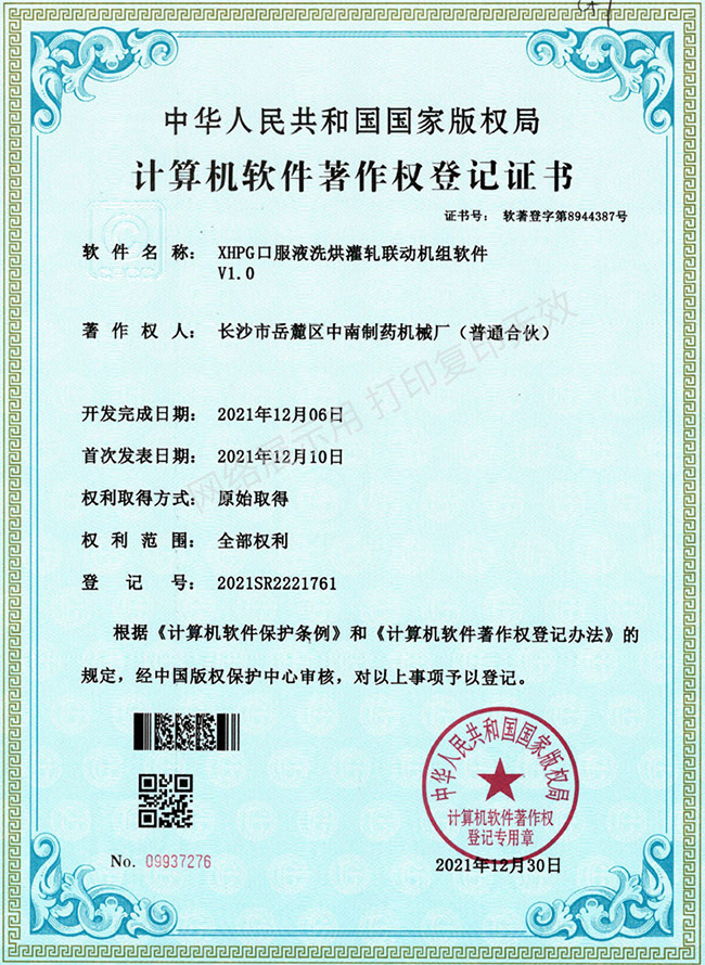 XHPG口服液洗烘灌轧联动机组软件著作权证书