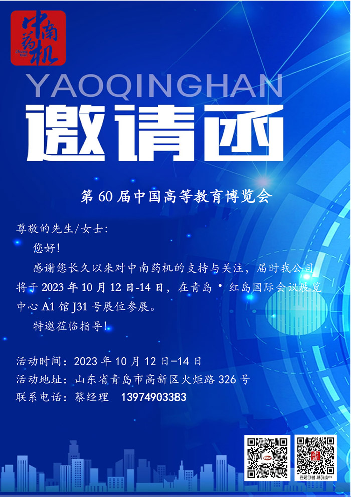 第60届中国高等教育博览会邀请函.jpg